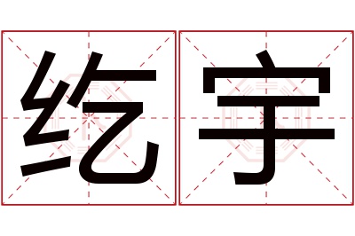 纥宇名字寓意