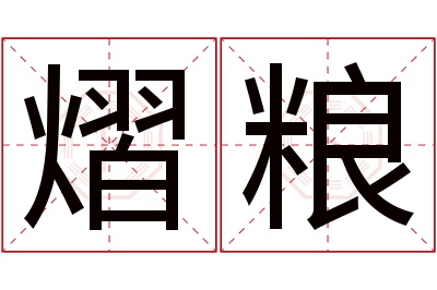 熠粮名字寓意