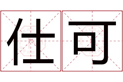 仕可名字寓意