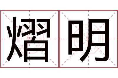 熠明名字寓意