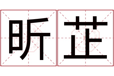 昕芷名字寓意