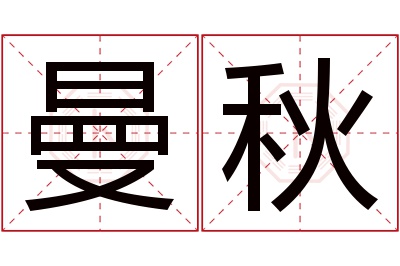 曼秋名字寓意