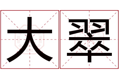 大翠名字寓意