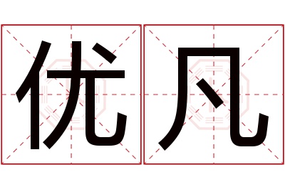 优凡名字寓意