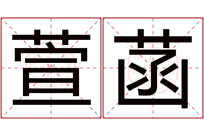 萱菡名字寓意