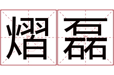 熠磊名字寓意