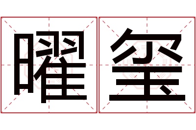 曜玺名字寓意