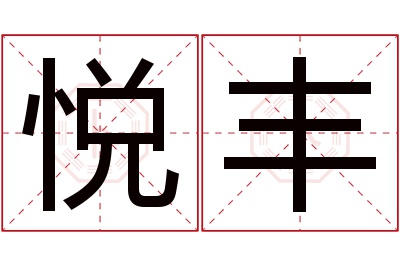 悦丰名字寓意