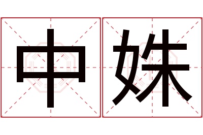 中姝名字寓意