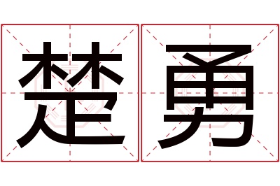 楚勇名字寓意