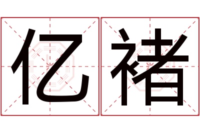 亿褚名字寓意