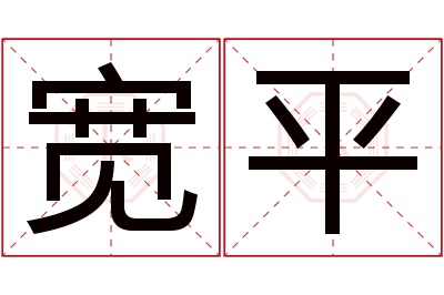 宽平名字寓意