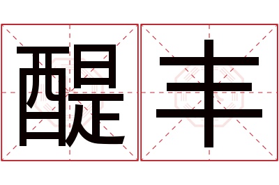 醍丰名字寓意