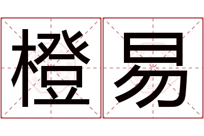 橙易名字寓意