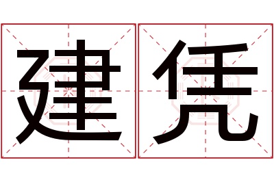 建凭名字寓意