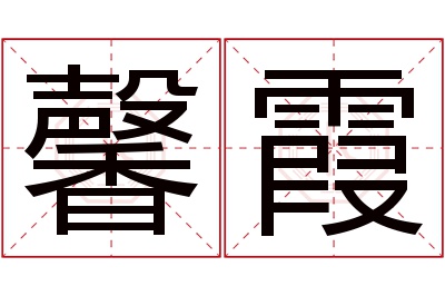 馨霞名字寓意