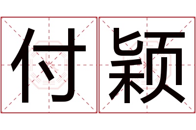 付颖名字寓意