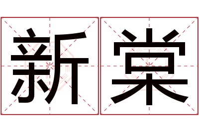 新棠名字寓意