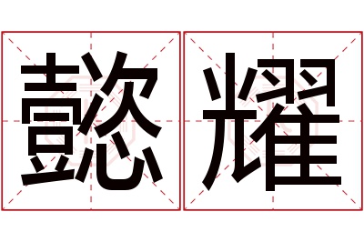 懿耀名字寓意