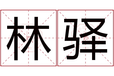 林驿名字寓意