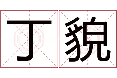 丁貌名字寓意