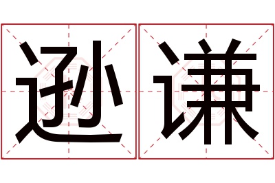 逊谦名字寓意