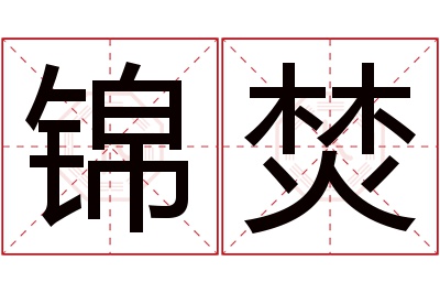 锦焚名字寓意