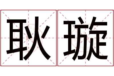 耿璇名字寓意