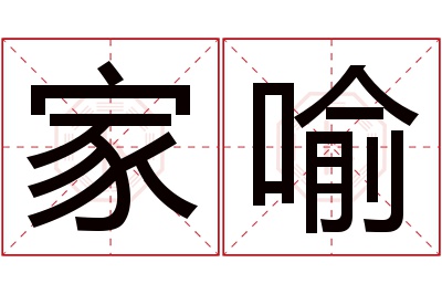 家喻名字寓意