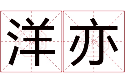 洋亦名字寓意