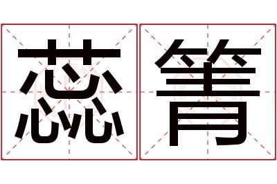 蕊箐名字寓意