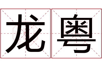 龙粤名字寓意