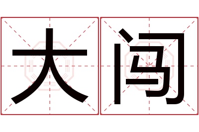 大闯名字寓意