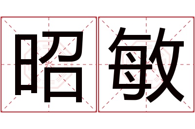 昭敏名字寓意