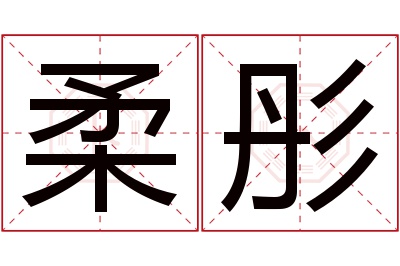 柔彤名字寓意