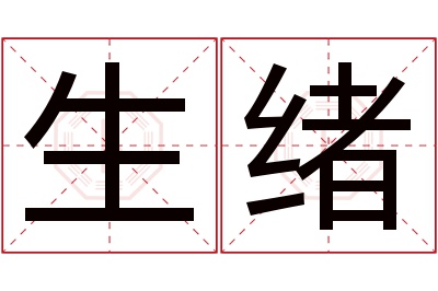 生绪名字寓意