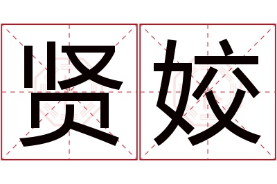 贤姣名字寓意