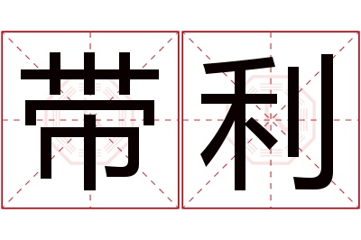 带利名字寓意