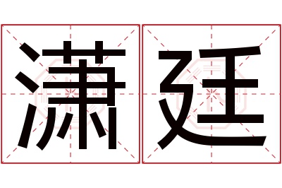 潇廷名字寓意