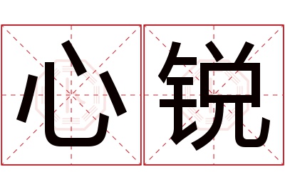 心锐名字寓意