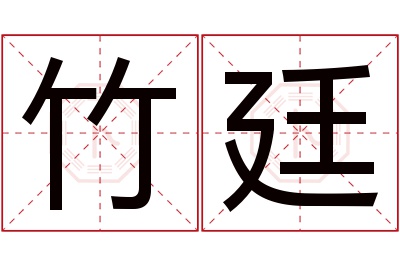 竹廷名字寓意