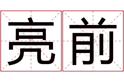 亮前名字寓意