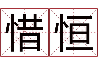 惜恒名字寓意