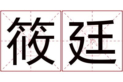 筱廷名字寓意