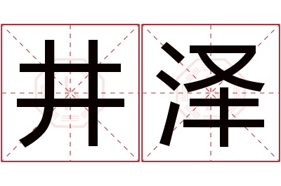 井泽名字寓意