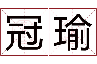 冠瑜名字寓意