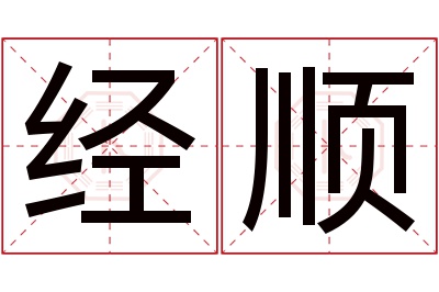 经顺名字寓意