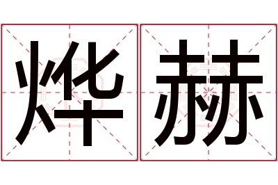 烨赫名字寓意