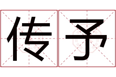 传予名字寓意