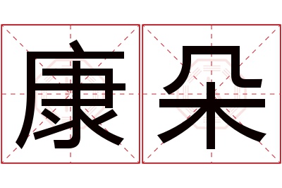 康朵名字寓意